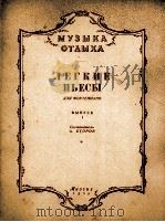 简易钢琴曲集  第1集  俄文（1955 PDF版）
