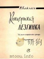 卡什拉耶夫:列兹京舞曲协奏曲 俄文 1961 PDF电子版封面