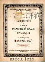 居伊作:康错涅塔小园舞曲(钢琴) 俄文 1953 PDF电子版封面