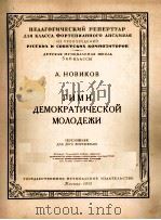 诺维柯夫：世界民主青年进行曲  俄文（1953 PDF版）