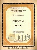 拉赫曼尼诺夫：船歌、园舞曲（钢琴）  俄文（1954 PDF版）