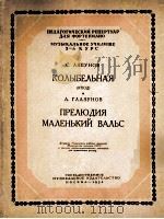 里雅普诺夫：摇篮曲（练习曲）格拉兹诺夫：序曲小华尔兹（钢琴）  俄文（1954 PDF版）