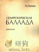 别伊科：交响叙事曲（总谱）  俄文（1962 PDF版）