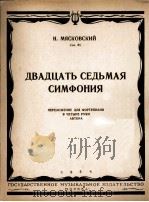 米雅斯柯夫斯基:第二十七交响曲(改编为四手钢琴谱) 俄文 1954 PDF电子版封面