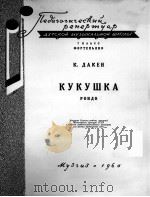 杜鹃园舞曲  布谷鸟回旋曲（钢琴）  俄文（1960 PDF版）