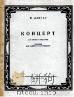 歌剧“叶甫根尼奥涅金”中连斯基的叙述调和咏叹调(男高音) 俄文 1958 PDF电子版封面