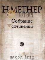 巴拉基列夫:在公园中—练习曲 田园诗(钢琴) 俄文 1949 PDF电子版封面