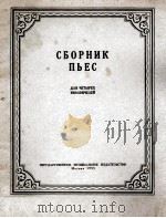 选曲集(四个大提琴合奏谱) 俄文 1955 PDF电子版封面