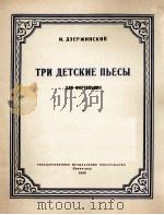 三首儿童钢琴曲“河上的小屋”“回忆”“舍词歌” 俄文 1956 PDF电子版封面