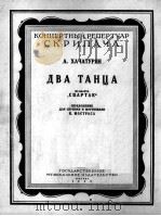 两首舞曲选自舞剧“斯帕尔塔克”（小提琴，钢琴）  俄文（1956 PDF版）