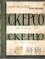 梅里科夫：谐谑曲（小提琴，钢琴）  俄文（1962 PDF版）