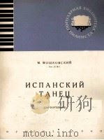 西班牙舞曲（钢琴）  俄文（1960 PDF版）