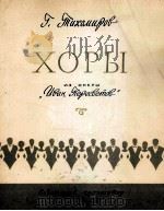 歌剧“伊凡·别列斯维托夫”中的合唱曲  俄文（1960 PDF版）