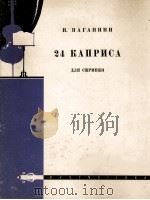 帕格尼尼  24首随想曲  小提琴  俄文（1960 PDF版）