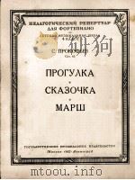 普罗柯菲耶夫曲 散步·小故事·进行曲(钢琴) 俄文 1952 PDF电子版封面