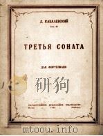 卡巴列夫斯基:三个奏鸣曲(钢琴) 俄文 1948 PDF电子版封面