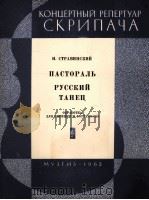 斯特拉文斯基：田园曲，俄罗斯舞曲（小提琴，钢琴）  俄文（1963 PDF版）