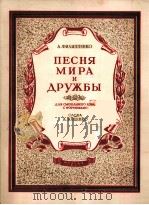 和平与友谊歌（混声合唱，钢琴伴奏）  俄文（1951 PDF版）