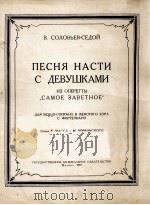 纳斯达和姑娘们之歌（女中音与女声合唱钢琴伴奏）  俄文（1953 PDF版）