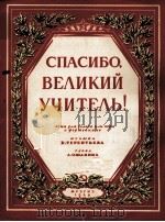 感谢伟大的导师捷连琪也夫曲  奥莎宁词  俄文（1949 PDF版）