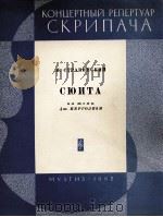 斯特拉文斯基：皮戈列吉主题组曲（小提琴，钢琴）  俄文（1962 PDF版）