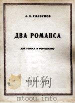 格拉祖诺夫:两首浪漫曲(声乐钢琴) 俄文 1950 PDF电子版封面
