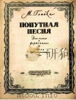 格林卡:旅途之歌(独唱钢琴) 俄文 1956 PDF电子版封面