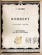 两架钢琴协奏曲  俄文（1958 PDF版）