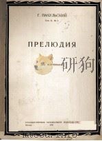 巴胡尔斯基：前奏曲（钢琴）  俄文（1950 PDF版）