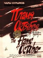 旦林·努里莫夫 十月的烈焰 交响诗 总谱 俄文 1985 PDF电子版封面