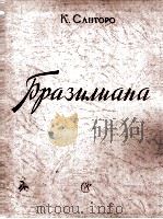 巴西人（管弦乐队总谱）  俄文（1959 PDF版）
