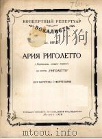 维尔第：歌剧“果戈列托”中果戈列托的咏叹调  俄文（1958 PDF版）