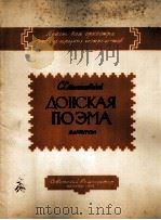 顿河的诗歌（俄罗斯民族乐队总谱）  俄文（1958 PDF版）