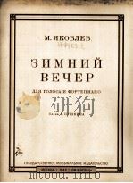 冬天的傍晚(歌唱钢琴)雅可夫列夫曲 俄文 1948 PDF电子版封面
