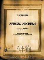 歌剧“暴风雨”中阿克西尼娅的咏叹调（女中音，钢琴）  俄文（1953 PDF版）