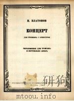 普拉托诺夫:长号协奏曲(改编为长号和钢琴) 俄文 1962 PDF电子版封面