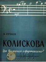 谢赤金:摇兰曲(大提琴·钢琴) 俄文 1961 PDF电子版封面