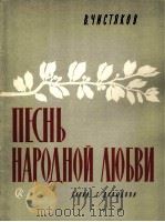 季斯恰科夫:人民爱戴歌(混声合唱与交响乐队总谱) 俄文 1962 PDF电子版封面