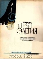 阿米罗夫:悲歌(中音提琴与钢琴) 俄文 1962 PDF电子版封面