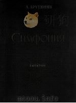 阿鲁秋尼扬 交响乐 总谱 俄文 1959 PDF电子版封面