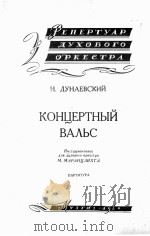 杜娜耶夫斯基 音乐会圆舞曲 总谱与24份分谱 俄文 1960 PDF电子版封面