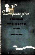 卡巴列夫斯基:三首乐曲(管弦乐总分谱) 第1册 俄文 1961 PDF电子版封面