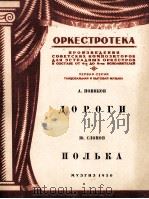 道路  波尔卡（管弦乐分谱）  俄文（1950 PDF版）
