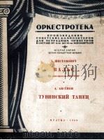 肖斯塔科维奇:电影皮罗米夫中的圆舞曲 俄文 1950 PDF电子版封面