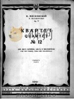 米亚斯科夫斯基 弦乐四重奏 第12首 俄文 1961 PDF电子版封面