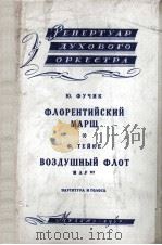 佛罗伦萨进行曲 俄文 1960 PDF电子版封面