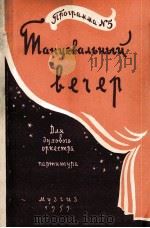 舞蹈晚会节目  5（总谱与分谱）  俄文（1959 PDF版）