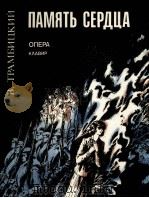 特兰比茨基.W  心灵的记忆  歌剧  3幕  俄文（1985 PDF版）