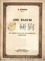 克畄可夫作:两支乐曲浪漫曲輓歌(小提琴或中提琴或大提琴与钢琴) 俄文 1950 PDF电子版封面