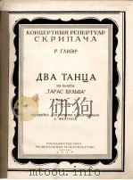 两支舞曲选自舞剧“塔拉斯—布里巴”:1玛组卡;2哥巴克(小提琴,钢琴谱)格里埃尔曲 俄文 1954 PDF电子版封面